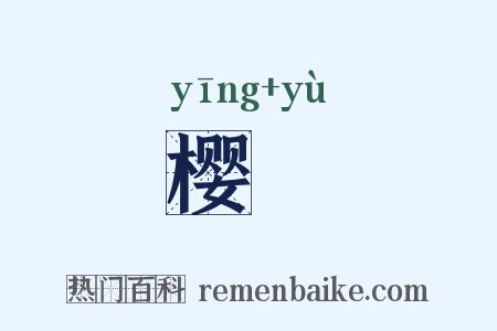 樱薁是什么意思的图片